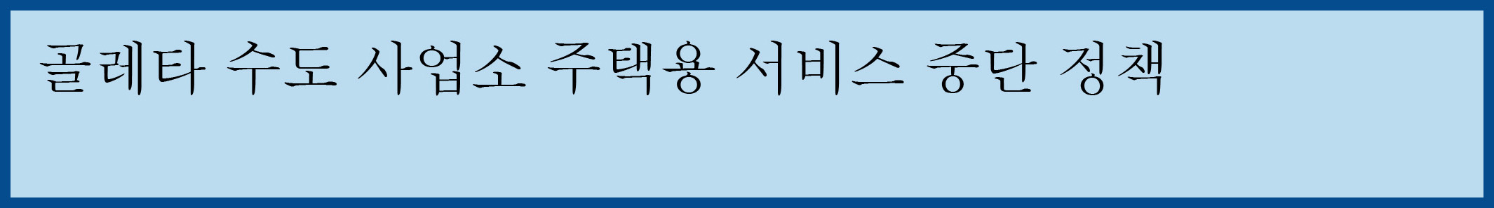 Discontinuation of Residential Water Service Policy Korean Graphic Button